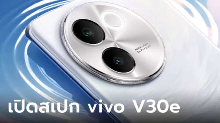 เปิดสเปก vivo V30e 5G มือถือใหม่ด้านหลังสวยกล้องคม